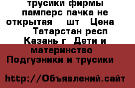 трусики фирмы памперс пачка не открытая 44 шт › Цена ­ 800 - Татарстан респ., Казань г. Дети и материнство » Подгузники и трусики   